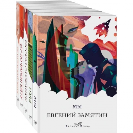 Зарубежная классика, книга Дивный новый мир (комплект из 'Мы', '1984', '451 по Фаренгейту', 'Не отпускай меня', 'Рассказ служанки') заказать