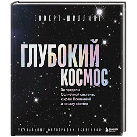 Естествознание. История естественных наук, книга Глубокий космос. За пределы Солнечной системы, к краю Вселенной и началу времен заказать