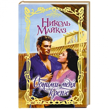 Зарубежный любовный роман, книга Обними меня крепче заказать