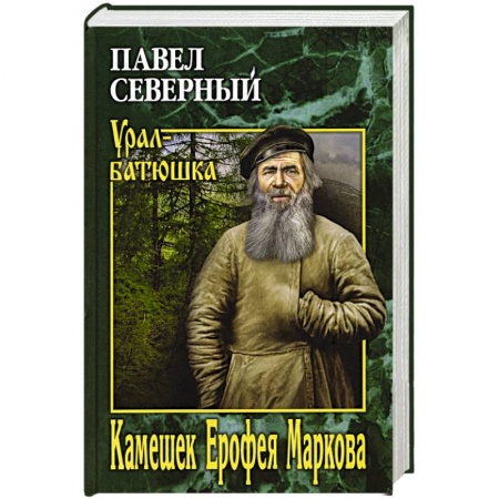 Исторический роман, книга Камешек Ерофея Маркова. заказать