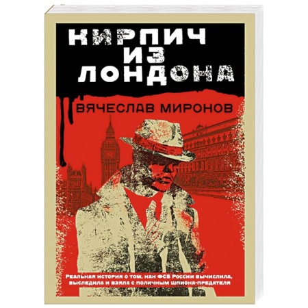 Отечественный мужской детектив, книга Кирпич из Лондона заказать