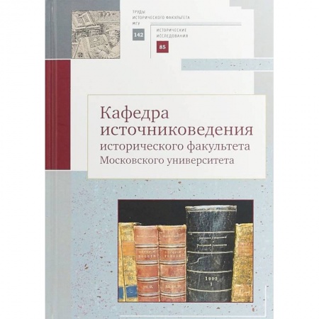 Наука. История науки, книга Кафедра источниковедения исторического факультета Московского университета. Выпуск 142. Серия II заказать