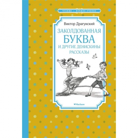 Повести и рассказы о детях, книга Заколдованная буква и другие Денискины рассказы заказать