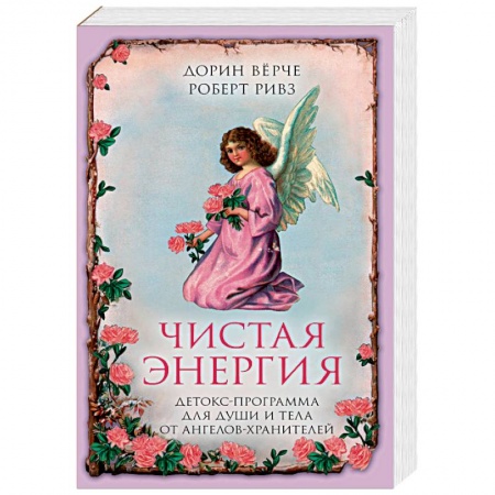 Эзотерика. Оккультизм, книга Чистая энергия. Детокс-программа для души и тела от ангелов-хранителей заказать