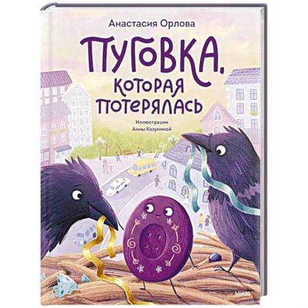 Сказки отечественных писателей, книга Пуговка, которая потерялась заказать