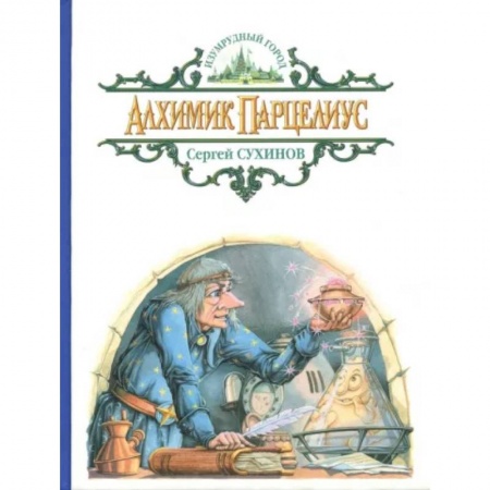 Сказки отечественных писателей, книга Алхимик Парцелиус заказать