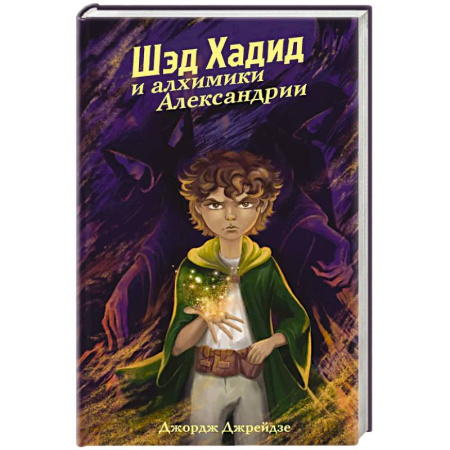 Зарубежное фэнтези, книга Шэд Хадид и алхимики Александрии заказать
