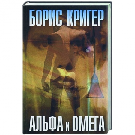 Книги, книга Альфа и омега заказать
