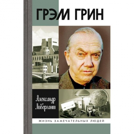 Книги, книга Грэм Грин заказать