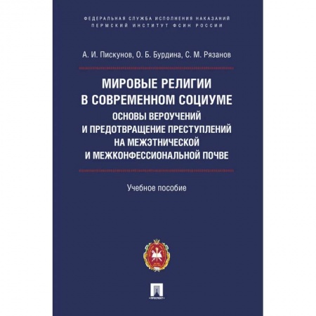 Группа, общество, личность, книга Мировые религии в современном социуме. Основы вероучений и предотвращение преступлений на межэтнической и межконфессиональной почве заказать