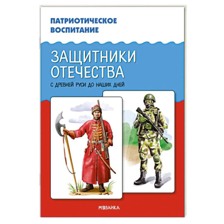 История России, книга Защитники Отечества. С древней Руси до наших дней заказать