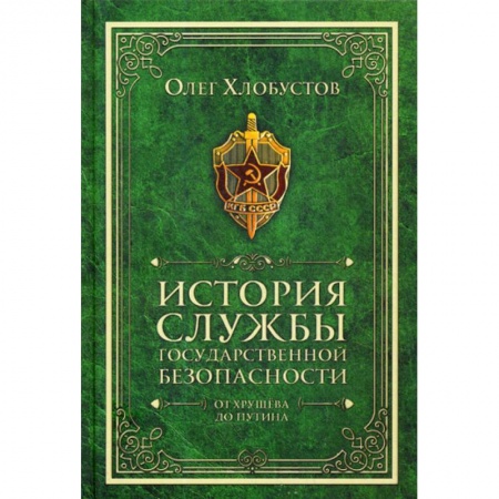 Органы юстиции, книга История службы государственной безопасности. От Хрущева до Путина заказать