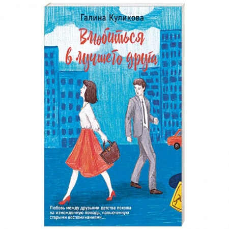 Отечественный любовный роман, книга Влюбиться в лучшего друга заказать
