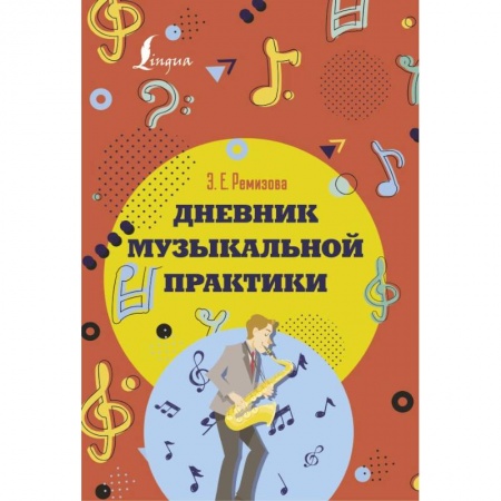 Песенники, ноты, книга Дневник музыкальной практики заказать