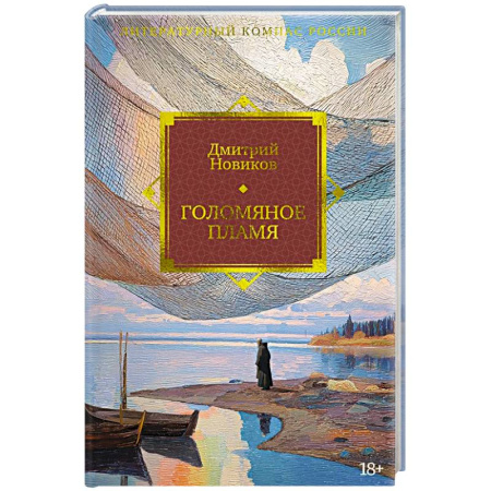Русская современная проза, книга Голомяное пламя заказать