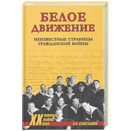 Россия в XIX - начале XX вв., книга ХХ NEW Белое движение. Неизвестные страницы Гражданской войны заказать