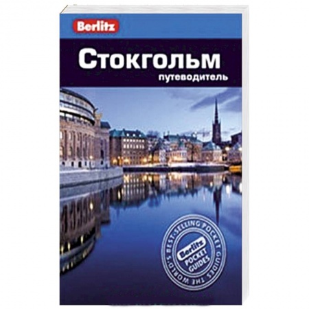 Книги, книга Стокгольм. Путеводитель заказать
