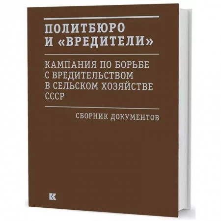 Общественно-политическая литература, книга Политбюро и 'вредители' : Кампания по борьбе с 'вредительством' в сельском хозяйстве СССР. Сборник документов заказать