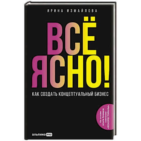 MBA. Бизнес-курс, книга Все ЯСНО! Как создать концептуальный бизнес заказать
