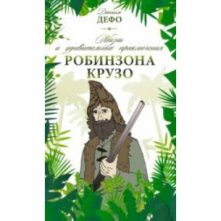 Книги, книга Жизнь и удивительные приключения Робинзона Крузо заказать