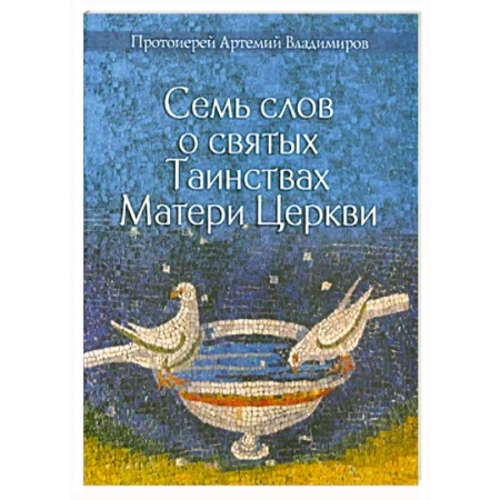 Православие и общество, книга Семь слов о святых Таинствах Матери Церкви заказать