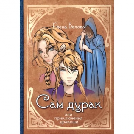 Русское фэнтези, книга Сам дурак или приключения дракоши заказать
