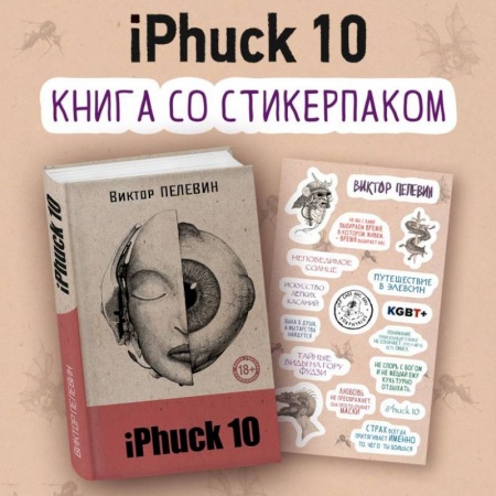 Отечественный мужской детектив, книга iPhuck 10 (книга со стикерпаком) заказать