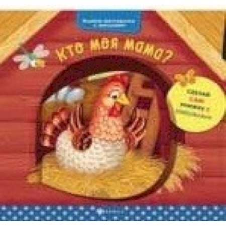 Книги для самых маленьких (0-3 года), книга Кто моя мама? заказать