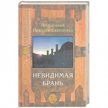 Книги, книга Невидимая брань заказать