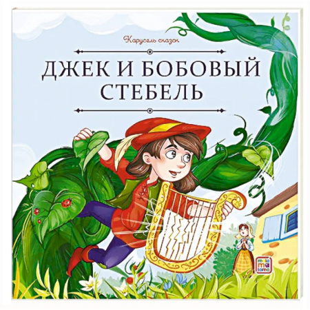 Сказки зарубежных писателей, книга Карусель сказок. Джек и бобовый стебель заказать