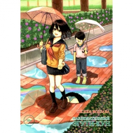 Комиксы. Манга, книга Наблюдательный Эгути-кун заказать