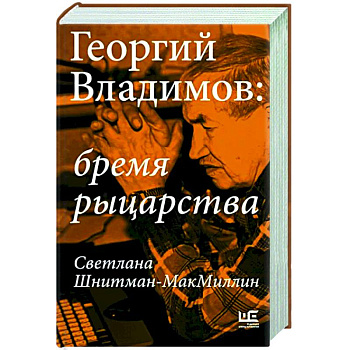Георгий Владимов: бремя рыцарства Георгий Владимов: бремя рыцарства