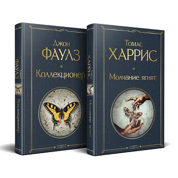 Культовые психологические триллеры (набор из 2-х книг 'Коллекционер' + 'Молчание ягнят' )