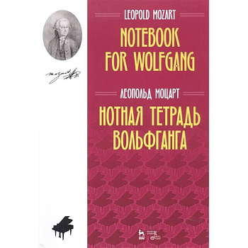Нотная тетрадь Вольфганга.Ноты Нотная тетрадь Вольфганга.Ноты