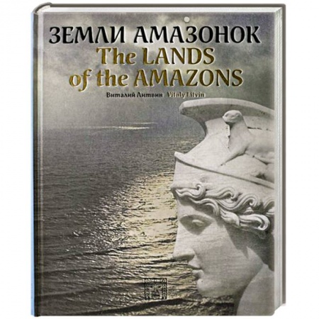 Книги, книга Земли амазонок заказать