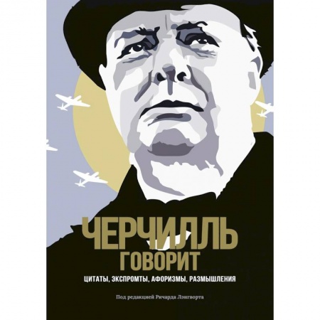 Афоризмы, юмор, сатира, книга Черчилль говорит. Цитаты, экспромты, афоризмы, размышления заказать