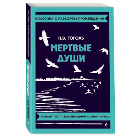 Литература, книга Мёртвые души заказать