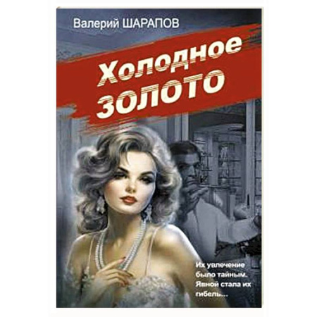 Отечественный мужской детектив, книга Холодное золото заказать