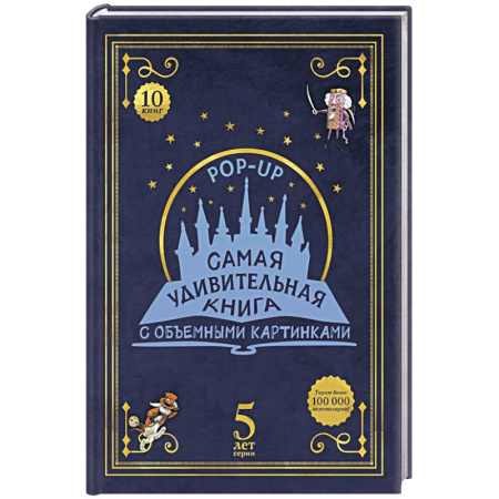 Новогодние книжки-игрушки, книга Адвент-календарь «Самая удивительная книга с объемными картинками» заказать