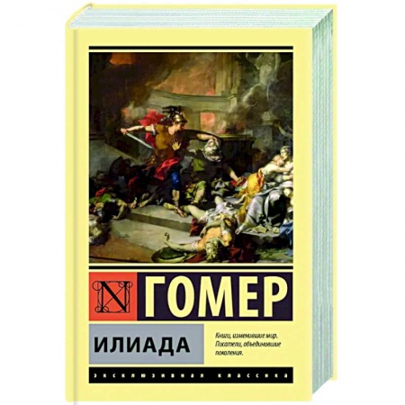 Зарубежная классика, книга Илиада заказать