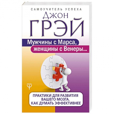 Практическая психология, книга Мужчины с Марса, женщины с Венеры. Практики для развития вашего мозга. Как думать эффективнее заказать
