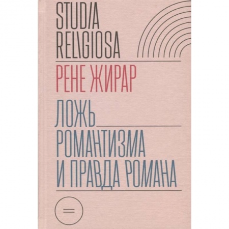 Литературоведение. Фольклор, книга Ложь романтизма и правда романа заказать