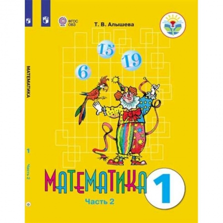 Коррекционная педагогика, книга Математика. 1 класс. Учебник. Адаптированные программы. В 2-х частях. ФГОС ОВЗ заказать