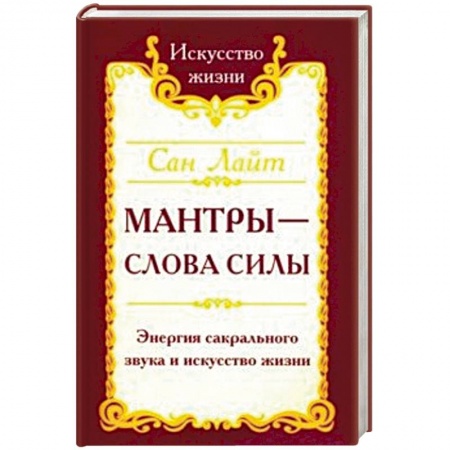 Практическая эзотерика, книга Мантры-слова силы. Энергия сакрального звука и искусство жизни заказать
