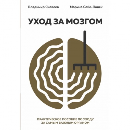 Психология, книга Уход за мозгом. Владимир Яковлев [практическое пособие по уходу за самым важным органом] заказать