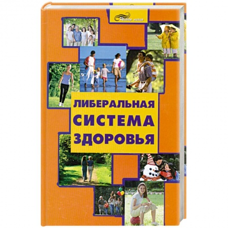 Книги, книга Либеральная система здоровья заказать