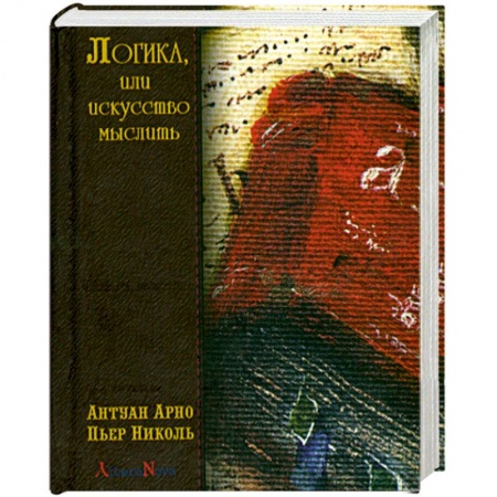 Книги, книга Логика, или искусство мыслить заказать