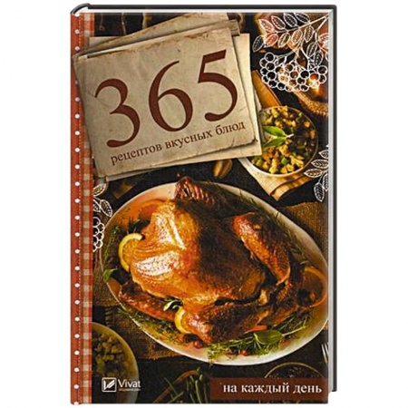 Блюда на каждый день, книга 365 рецептов вкусных блюд на каждый день заказать