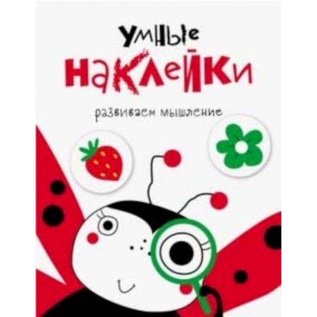 Книги, книга Умные наклейки. Выпуск 1 заказать