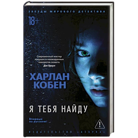 Зарубежный детектив, книга Я тебя найду заказать